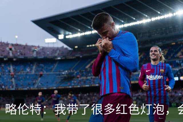 略伦特：我带了很多红色灯泡，会把房间里的灯都换成红色