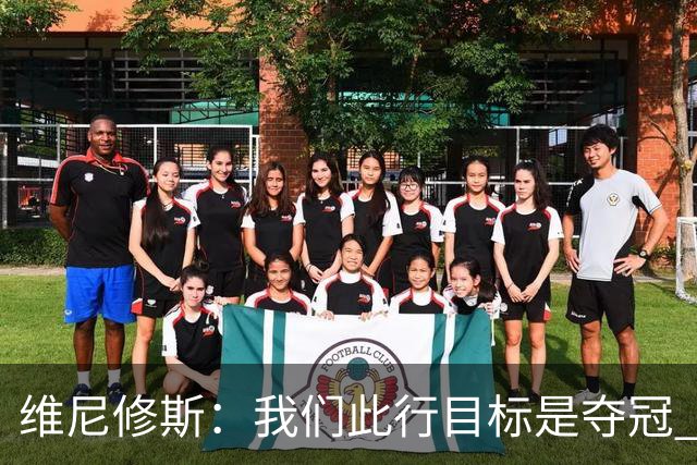维尼修斯：我们此行目标是夺冠 我技术动作是看内马尔踢球学会的