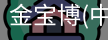 金宝博